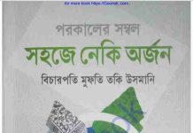 সহজে নেকি অর্জন pdf বই ডাউনলোড সহজে নেকি অর্জন pdf বই ডাউনলোড