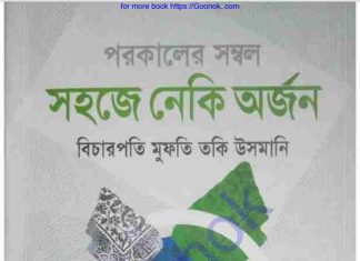 সহজে নেকি অর্জন pdf বই ডাউনলোড সহজে নেকি অর্জন pdf বই ডাউনলোড