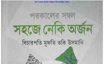 সহজে নেকি অর্জন pdf বই ডাউনলোড সহজে নেকি অর্জন pdf বই ডাউনলোড