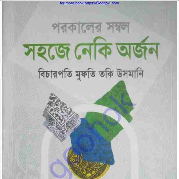 সহজে নেকি অর্জন pdf বই ডাউনলোড