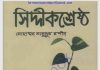 সিদ্দীক শ্রেষ্ঠ pdf বই ডাউনলোড সিদ্দীক শ্রেষ্ঠ pdf বই ডাউনলোড