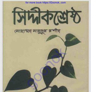 সিদ্দীক শ্রেষ্ঠ pdf বই ডাউনলোড 