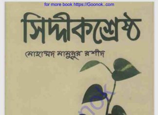 সিদ্দীক শ্রেষ্ঠ pdf বই ডাউনলোড সিদ্দীক শ্রেষ্ঠ pdf বই ডাউনলোড
