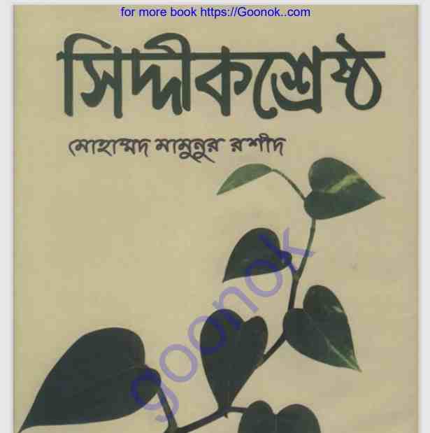 সিদ্দীক শ্রেষ্ঠ pdf বই ডাউনলোড