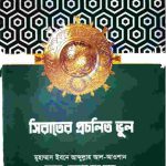 সিরাতের প্রচলিত ভুল pdf বই ডাউনলোড