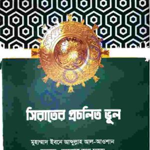 সিরাতের প্রচলিত ভুল pdf বই ডাউনলোড 