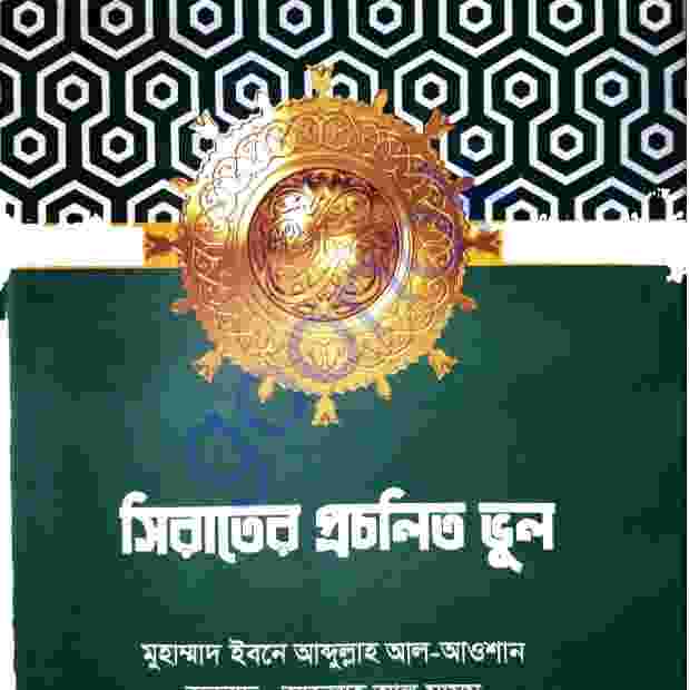 সিরাতের প্রচলিত ভুল pdf বই ডাউনলোড
