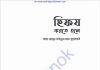 হিফয করতে হলে pdf বই ডাউনলোড হিফয করতে হলে pdf বই ডাউনলোড