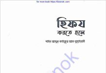 হিফয করতে হলে pdf বই ডাউনলোড হিফয করতে হলে pdf বই ডাউনলোড