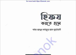 হিফয করতে হলে pdf বই ডাউনলোড হিফয করতে হলে pdf বই ডাউনলোড