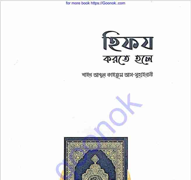 হিফয করতে হলে pdf বই ডাউনলোড