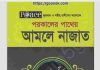 আমলে নাজাত pdf বই ডাউনলোড আমলে নাজাত pdf বই ডাউনলোড