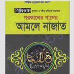 আমলে নাজাত pdf বই ডাউনলোড