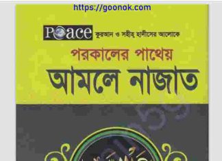 আমলে নাজাত pdf বই ডাউনলোড আমলে নাজাত pdf বই ডাউনলোড