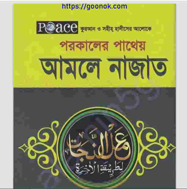 আমলে নাজাত pdf বই ডাউনলোড