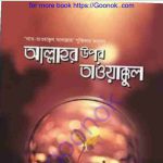আল্লাহর উপর তাওয়াক্কুল pdf বই ডাউনলোড