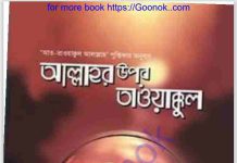 আল্লাহর উপর তাওয়াক্কুল pdf বই ডাউনলোড আল্লাহর উপর তাওয়াক্কুল pdf বই ডাউনলোড
