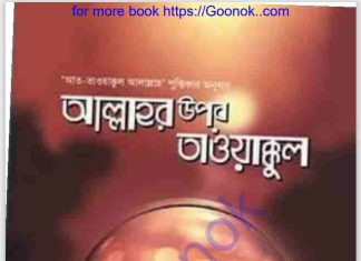 আল্লাহর উপর তাওয়াক্কুল pdf বই ডাউনলোড আল্লাহর উপর তাওয়াক্কুল pdf বই ডাউনলোড