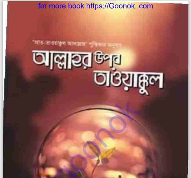 আল্লাহর উপর তাওয়াক্কুল pdf বই ডাউনলোড