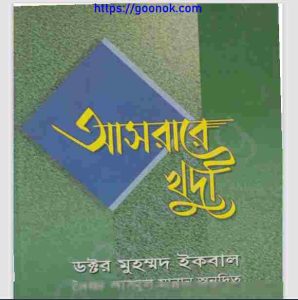 আসরারে খুদী pdf বই ডাউনলোড