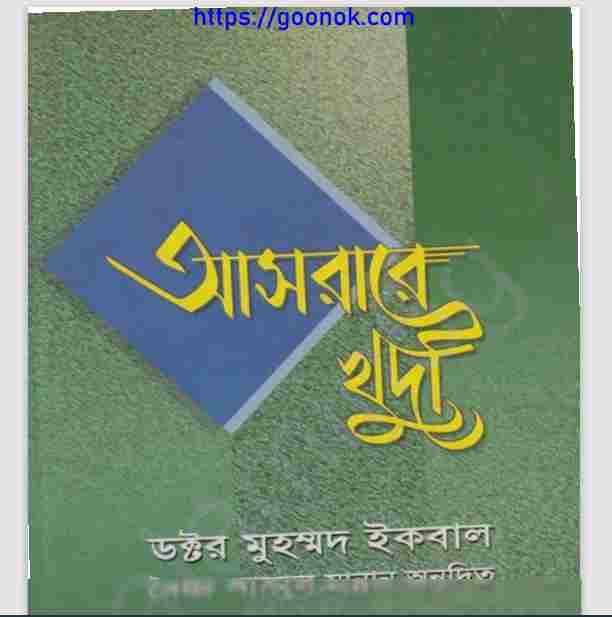 আসরারে খুদী pdf বই ডাউনলোড