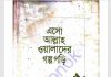 এসো আল্লাহ ওয়ালাদের গল্প পড়ি pdf বই ডাউনলোড এসো আল্লাহ ওয়ালাদের গল্প পড়ি pdf বই ডাউনলোড