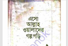 এসো আল্লাহ ওয়ালাদের গল্প পড়ি pdf বই ডাউনলোড এসো আল্লাহ ওয়ালাদের গল্প পড়ি pdf বই ডাউনলোড