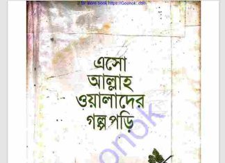 এসো আল্লাহ ওয়ালাদের গল্প পড়ি pdf বই ডাউনলোড এসো আল্লাহ ওয়ালাদের গল্প পড়ি pdf বই ডাউনলোড