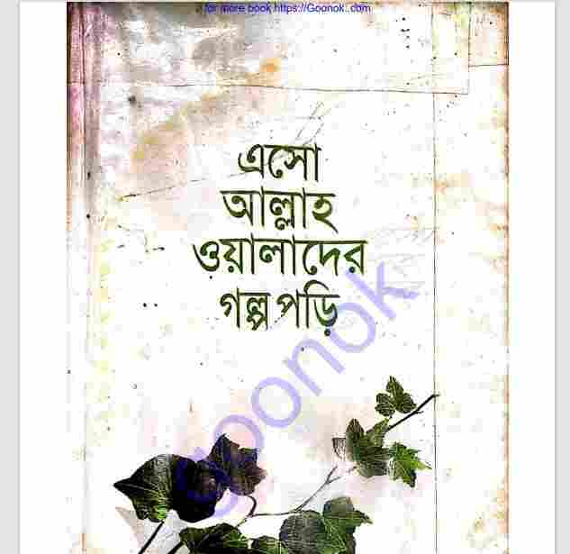 এসো আল্লাহ ওয়ালাদের গল্প পড়ি pdf বই ডাউনলোড