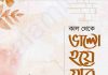 কাল থেকে ভালো হয়ে যাব pdf বই ডাউনলোড কাল থেকে ভালো হয়ে যাব pdf বই ডাউনলোড