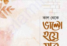 কাল থেকে ভালো হয়ে যাব pdf বই ডাউনলোড কাল থেকে ভালো হয়ে যাব pdf বই ডাউনলোড
