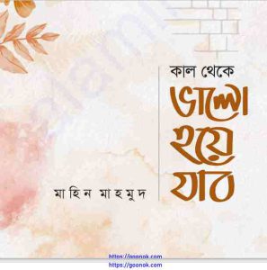 কাল থেকে ভালো হয়ে যাব pdf বই ডাউনলোড 