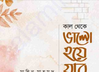 কাল থেকে ভালো হয়ে যাব pdf বই ডাউনলোড কাল থেকে ভালো হয়ে যাব pdf বই ডাউনলোড