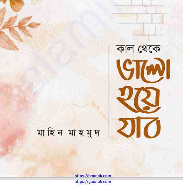 কাল থেকে ভালো হয়ে যাব pdf বই ডাউনলোড