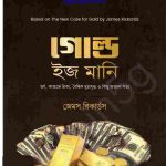 গোল্ড ইজ মানি pdf বই ডাউনলোড