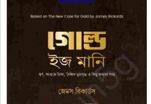 গোল্ড ইজ মানি pdf বই ডাউনলোড গোল্ড ইজ মানি pdf বই ডাউনলোড