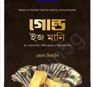 গোল্ড ইজ মানি pdf বই ডাউনলোড