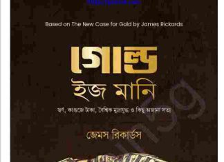 গোল্ড ইজ মানি pdf বই ডাউনলোড গোল্ড ইজ মানি pdf বই ডাউনলোড