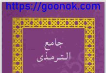 জামে আত তিরমিযী ২য় pdf বই ডাউনলোড জামে আত তিরমিযী pdf ২য় খন্ড বই ডাউনলোড