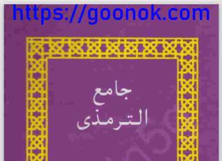 জামে আত তিরমিযী ২য় pdf বই ডাউনলোড জামে আত তিরমিযী pdf ২য় খন্ড বই ডাউনলোড