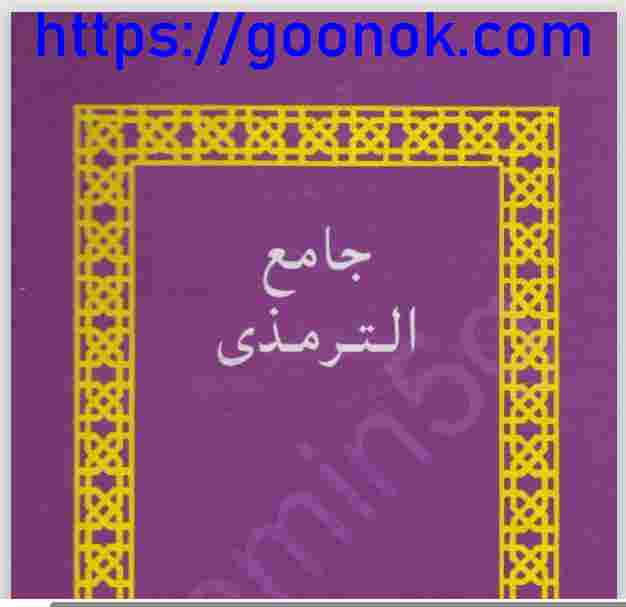 জামে আত তিরমিযী ২য় pdf বই ডাউনলোড