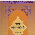 জামে আত তিরমিযী ৫ম খন্ড  pdf বই ডাউনলোড