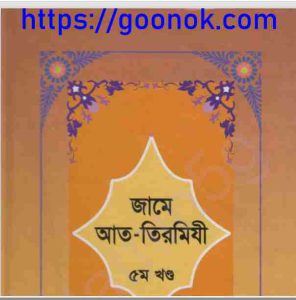 জামে আত তিরমিযী ৫ম খন্ড  pdf বই ডাউনলোড