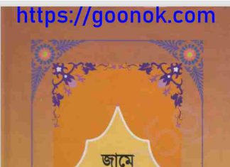 জামে আত তিরমিযী ৫ম খন্ড pdf বই ডাউনলোড জামে আত তিরমিযী ৫ম খন্ড pdf বই ডাউনলোড