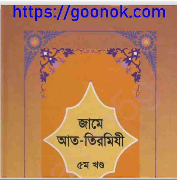জামে আত তিরমিযী ৫ম খন্ড pdf বই ডাউনলোড