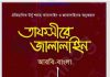 তাফসীরে জালালাইন প্রথম খন্ড pdf বই ডাউনলোড তাফসীরে জালালাইন প্রথম খন্ড pdf বই ডাউনলোড