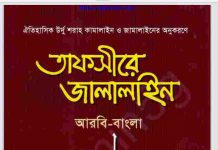 তাফসীরে জালালাইন প্রথম খন্ড pdf বই ডাউনলোড তাফসীরে জালালাইন প্রথম খন্ড pdf বই ডাউনলোড