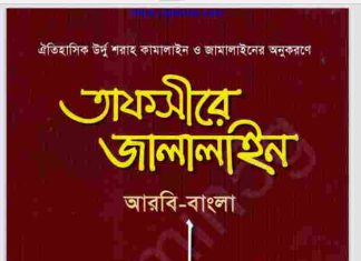 তাফসীরে জালালাইন প্রথম খন্ড pdf বই ডাউনলোড তাফসীরে জালালাইন প্রথম খন্ড pdf বই ডাউনলোড