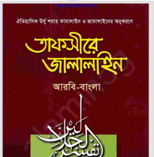 তাফসীরে জালালাইন প্রথম খন্ড pdf বই ডাউনলোড
