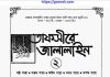 তাফসীরে জালালাইন ২য় খন্ড pdf বই ডাউনলোড তাফসীরে জালালাইন ২য় খন্ড pdf বই ডাউনলোড
